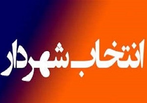 معرفی شهردار گزیک