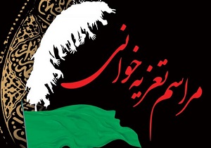 اجرای سه مراسم تعزیه‌خوانی حضرت زهرا(س) در خراسان‌جنوبی