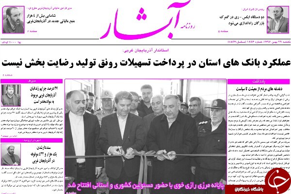 نیم صفحه نخست روزنامه&zwnj;های آذربایجان غربی، یکشنبه ۲۹ بهمن ماه