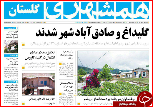 نیم صفحه نخست روزنامه&zwnj;های گلستان یکشنبه ۲۹ بهمن ماه