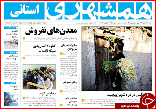نیم صفحه نخست روزنامه&zwnj;های گلستان یکشنبه ۲۹ بهمن ماه