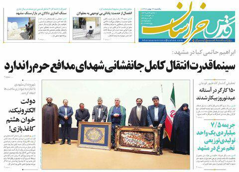 صفحه نخست روزنامه&zwnj;های خراسان رضوی یکشنبه ۲۹ بهمن