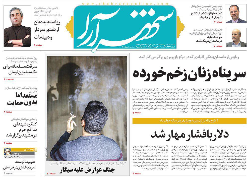 صفحه نخست روزنامه&zwnj;های خراسان رضوی یکشنبه ۲۹ بهمن
