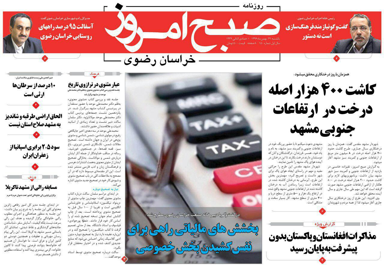 صفحه نخست روزنامه&zwnj;های خراسان رضوی یکشنبه ۲۹ بهمن