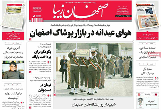 صفحه نخست روزنامه های استان&zwnj; اصفهان یکشنبه 29 بهمن ماه