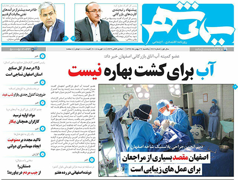 صفحه نخست روزنامه های استان&zwnj; اصفهان یکشنبه 29 بهمن ماه