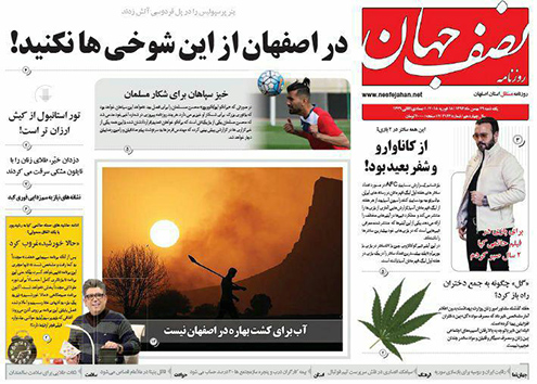 صفحه نخست روزنامه های استان&zwnj; اصفهان یکشنبه 29 بهمن ماه