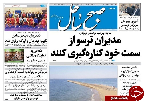 صفحه نخست نشریات هرمزگان یکشنبه 29 بهمن 96