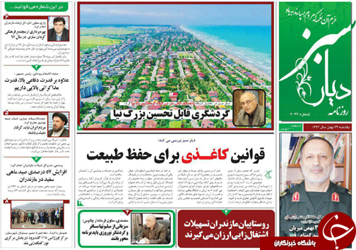 صفحه نخست روزنامه&zwnj;های مازندران یکشنبه ۲۹ بهمن