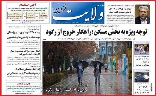 صفحه نخست روزنامه استان قزوین یکشنبه بیست و نهم بهمن