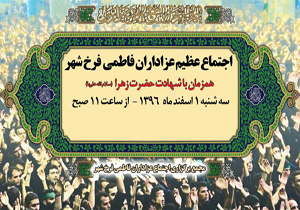 اجتماع عظیم عزاداران فاطمی در فرخ شهر برگزار می‌شود