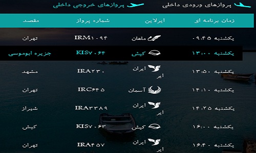 پرواز&zwnj;های فرودگاه&zwnj; بندرعباس یکشنبه 29 بهمن 96