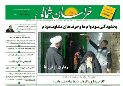 صفحه نخست روزنامه های خراسان شمالی بیست و نهم بهمن ماه