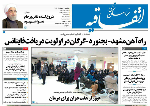 صفحه نخست روزنامه های خراسان شمالی بیست و نهم بهمن ماه