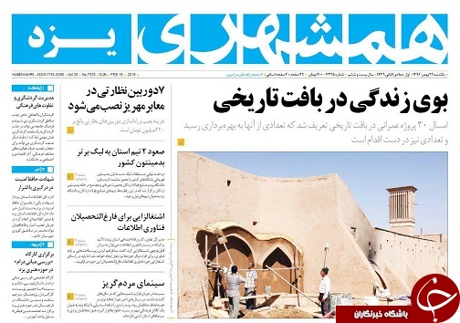 صفحه نخست روزنامه های استان یزد