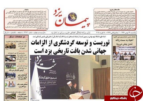 صفحه نخست روزنامه های استان یزد