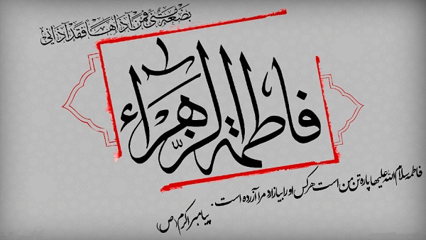 زندگینامه حضرت فاطمه (س)