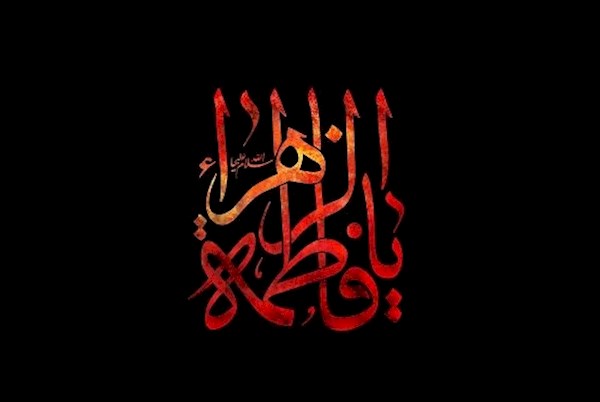 زندگینامه حضرت فاطمه (س)