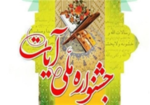 درخشش شاعر خراسان شمالی در جشنواره ملی آیات لرستان