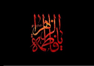 علل اختلاف در تاریخ شهادت حضرت زهرا (س)