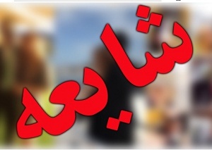 تکذیب شایعه استخدام آموزش و پرورش