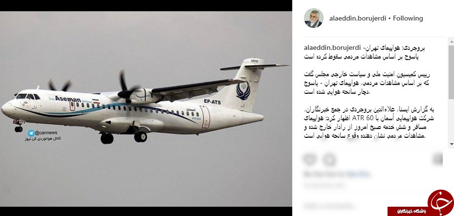 واکنش چهره ها به سقوط هواپیمای مسافربری تهران _ یاسوج در سمیرم