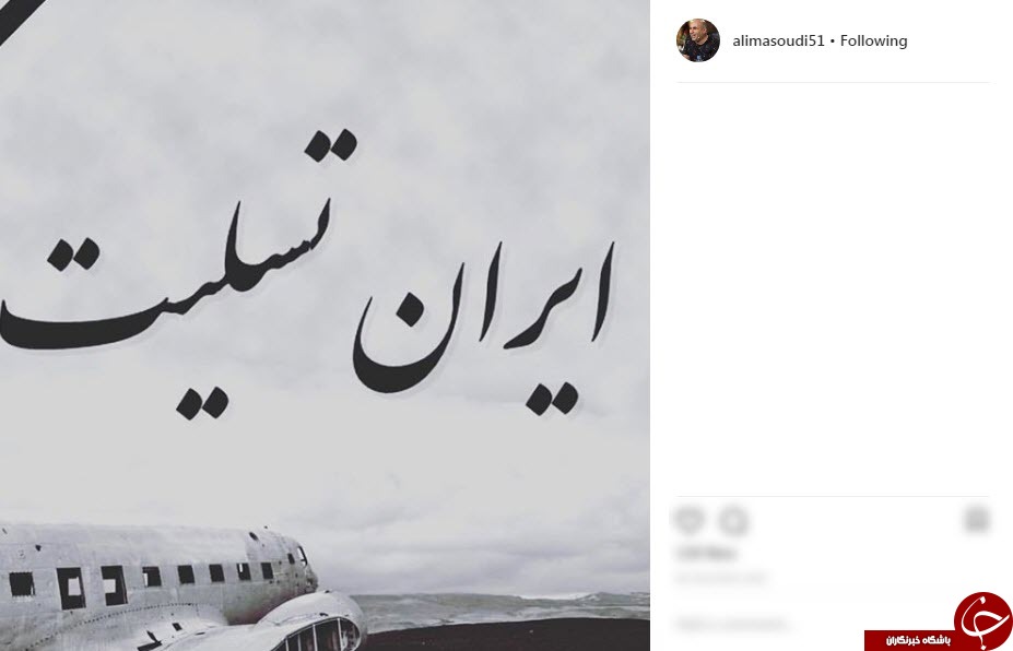 واکنش چهره ها به سقوط هواپیمای مسافربری تهران _ یاسوج در سمیرم