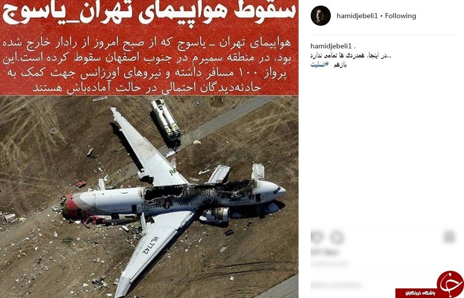 واکنش چهره ها به سقوط هواپیمای مسافربری تهران _ یاسوج در سمیرم