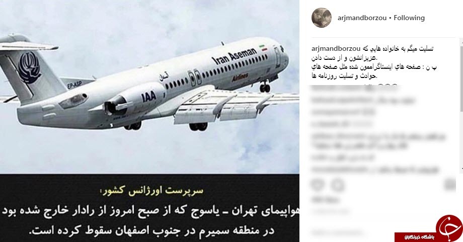 واکنش چهره ها به سقوط هواپیمای مسافربری تهران _ یاسوج در سمیرم