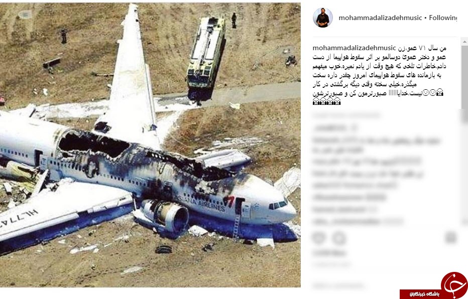 واکنش چهره ها به سقوط هواپیمای مسافربری تهران _ یاسوج در سمیرم