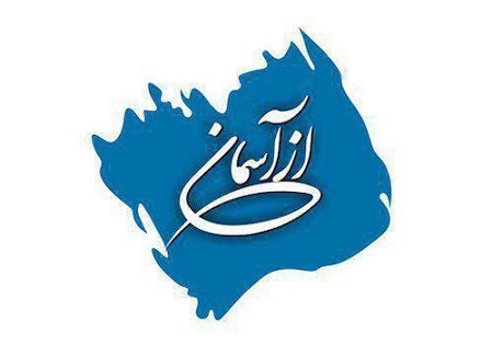 روایتی از زندگی سرباز اسلام &laquo;فرهاد پاسلار&raquo; در برنامه &laquo;از آسمان&raquo;
