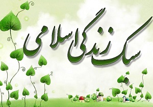 ضرورت ترویج سبک زندگی اسلامی  در جامعه