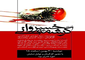 تماشای فیلم کرشمه خسروانی فردا در حوزه هنری یزد