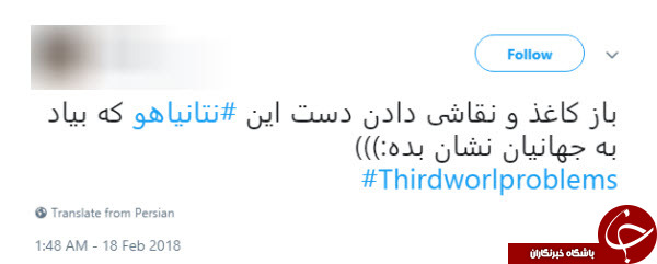 واکنش کاربران فضای مجازی به ادعای مضحک نتانیاهو در کنفرانس مونیخ واکنش کاربران فضای مجازی به ادعای مضحک نتانیاهو در کنفرانس مونیخ