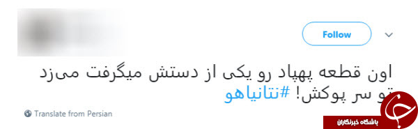 واکنش کاربران فضای مجازی به ادعای مضحک نتانیاهو در کنفرانس مونیخ واکنش کاربران فضای مجازی به ادعای مضحک نتانیاهو در کنفرانس مونیخ
