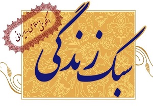 دبیرخانه دائمی سبک زندگی در یزد راه اندازی شد