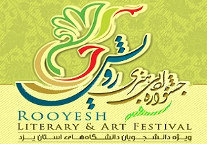 ارسال ۲ هزار و ۵۰ اثر به جشنواره ادبی و هنری رویش در یزد