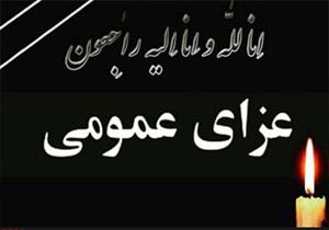 اعلام 2 روز عزای عمومی در کهگیلویه و بویراحمد