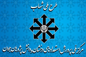 طرح شهاب جایگزین مدارس تیزهوشان + فیلم