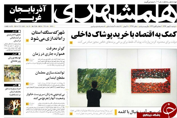 نیم صفحه نخست روزنامه&zwnj;های آذربایجان غربی، دوشنبه ۳۰ بهمن ماه
