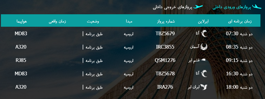پرواز&zwnj;های دوشنبه ۳۰ بهمن ماه از فرودگاه بین المللی ارومیه