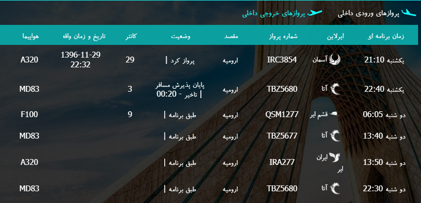 پرواز&zwnj;های دوشنبه ۳۰ بهمن ماه از فرودگاه بین المللی ارومیه