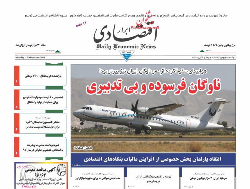 صفحه نخست روزنامه های اقتصادی 30 بهمن ماه