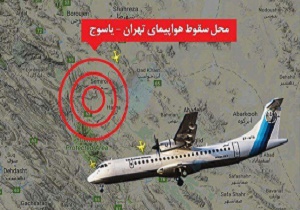 روسیه به یافتن محل سقوط هواپیمای ایرانی کمک کرد