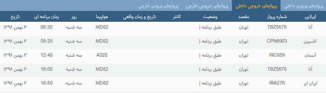 پرواز&zwnj;های سه شنبه ۳ بهمن ماه از فرودگاه بین المللی ارومیه