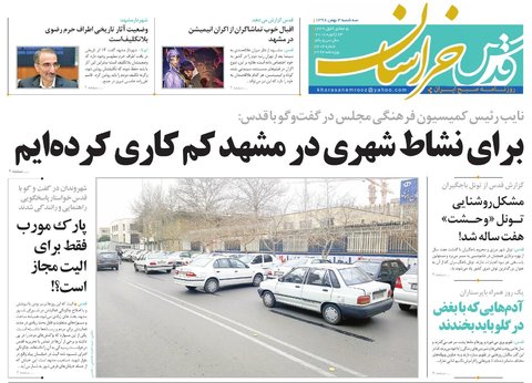 صفحه نخست روزنامه&zwnj;های خراسان رضوی سه شنبه ۳ بهمن