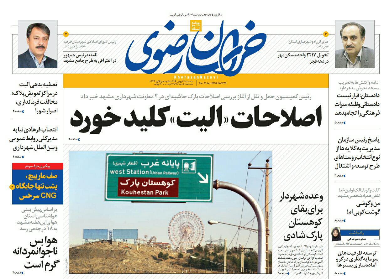 صفحه نخست روزنامه&zwnj;های خراسان رضوی سه شنبه ۳ بهمن