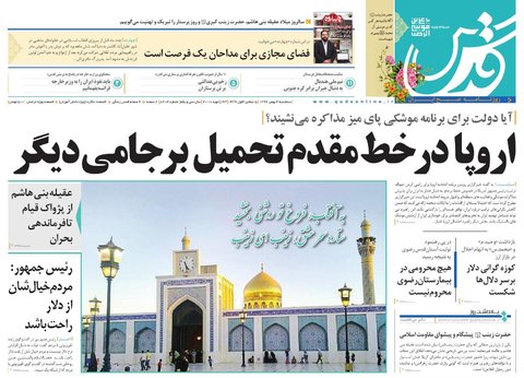 صفحه نخست روزنامه&zwnj;های خراسان رضوی سه شنبه ۳ بهمن