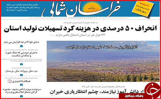 نیم صفحه نخست روزنامه های استانی؛