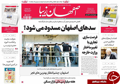 صفحه نخست روزنامه های استان&zwnj; اصفهان سه شنبه 3 بهمن ماه